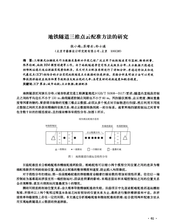 地铁隧道三维点云配准方法的研究