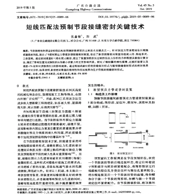 短线匹配法预制节段接缝密封关键技术