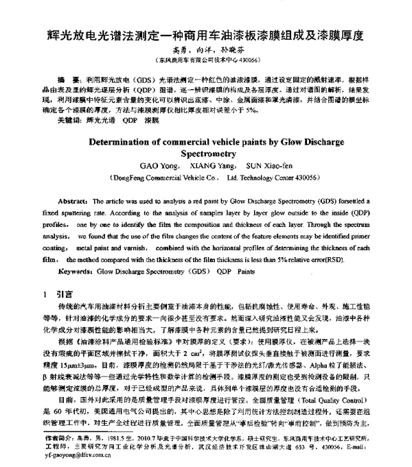 辉光放电光谱法测定一种商用车油漆板漆膜组成及漆膜厚度