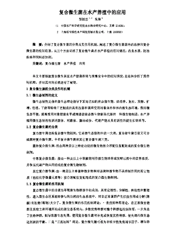 复合微生菌在水产养殖中的应用