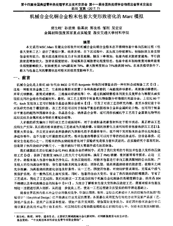 机械合金化铜合金粉末包套大变形致密化的Marc模拟