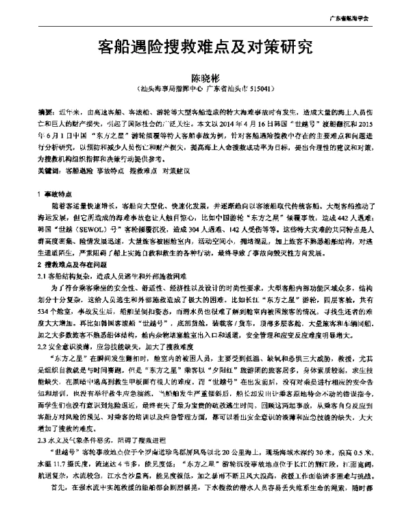 客船遇险搜救难点及对策研究