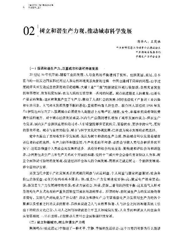 树立和谐生产力观推动城市科学发展