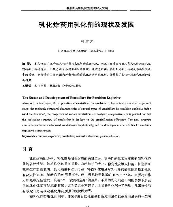 乳化炸药用乳化剂的现状及发展