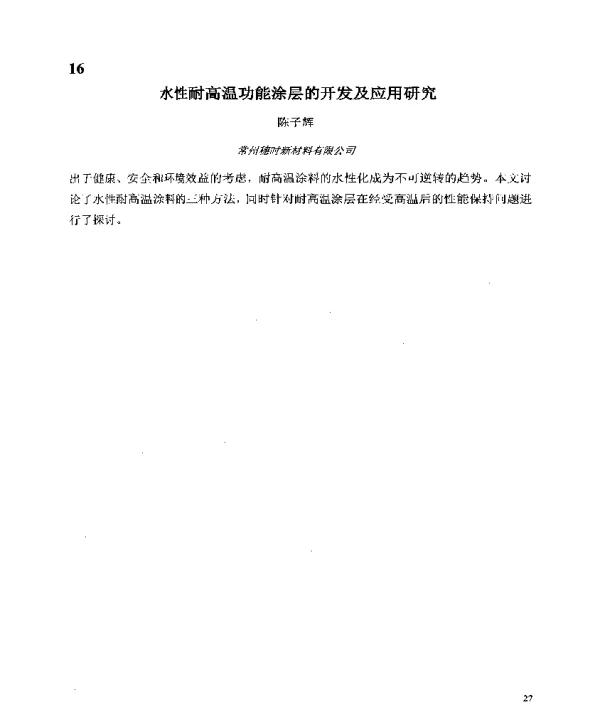 水性耐高温功能涂层的开发及应用研究