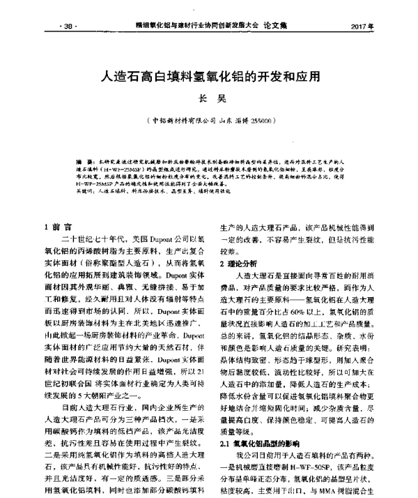 人造石高白填料氢氧化铝的开发和应用