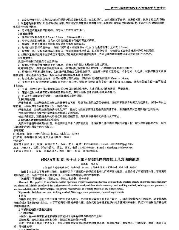 关于环卫车不锈钢箱体的焊接工艺方法的论述