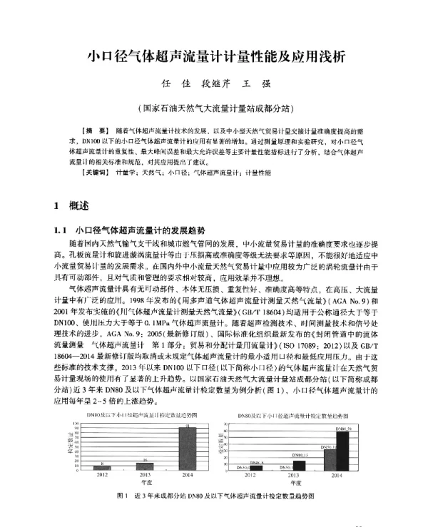 小口径气体超声流量计计量性能及应用浅析