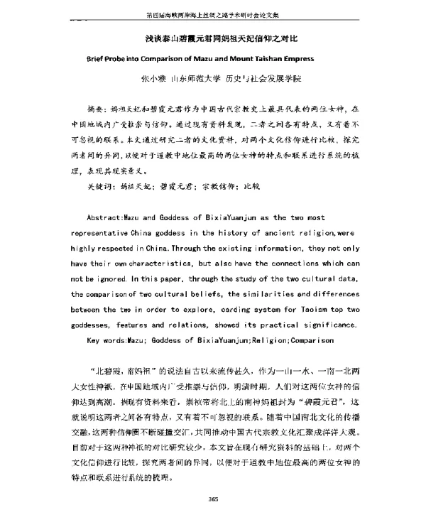 浅谈泰山碧霞元君同妈祖天妃信仰之对比