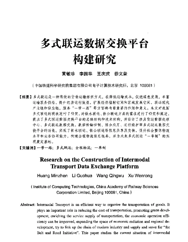 多式联运数据交换平台构建研究