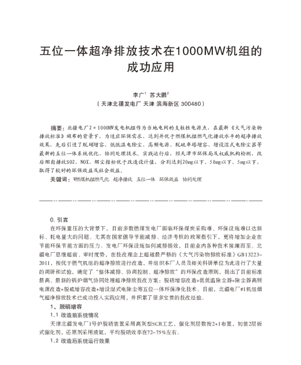 五位一体超净排放技术在1000MW机组的