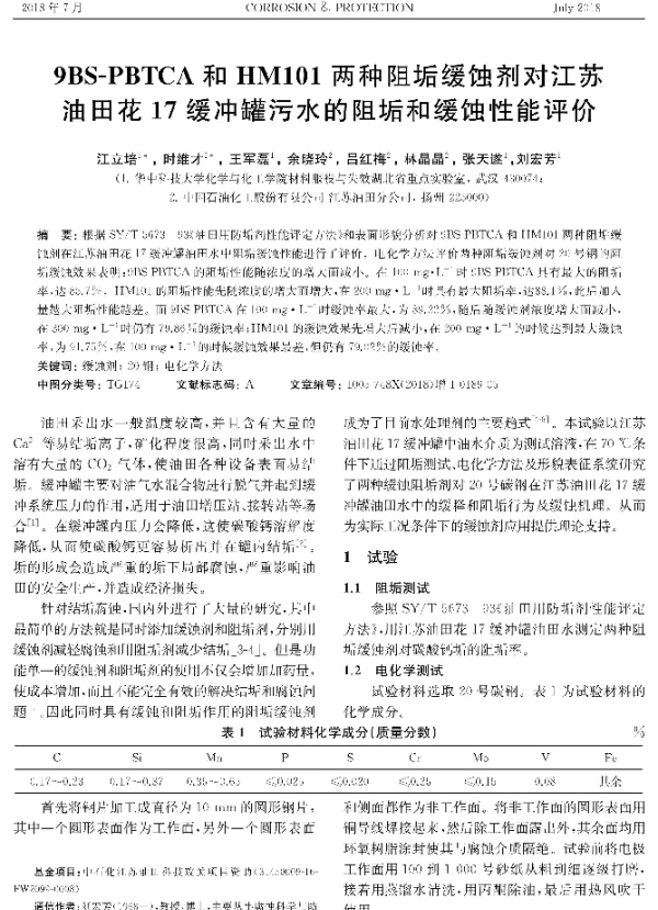 9BS-PBTCA和HM101两种阻垢缓蚀剂对江苏油田花17缓冲罐污水的阻垢和缓蚀性能评价