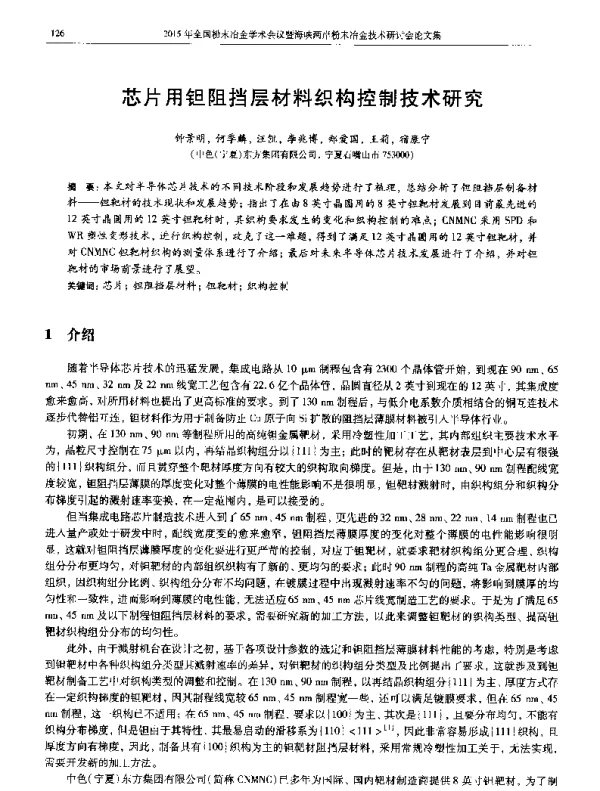 芯片用钽阻挡层材料织构控制技术研究