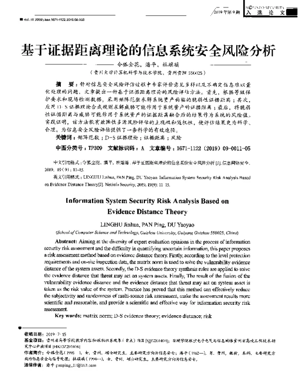 基于证据距离理论的信息系统安全风险分析