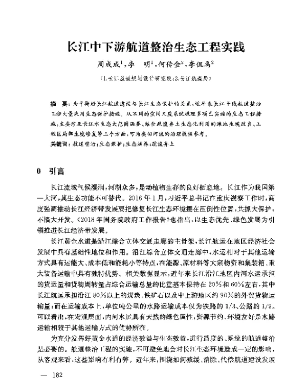 长江中下游航道整治生态工程实践