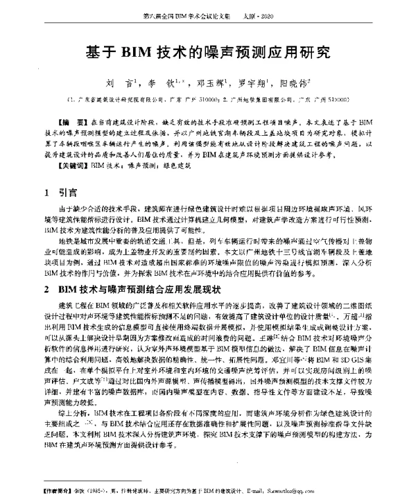 基于BIM技术的噪声预测应用研究