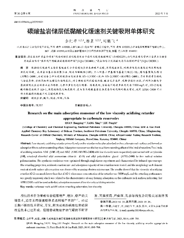 碳酸盐岩储层低黏酸化缓速剂关键吸附单体研究