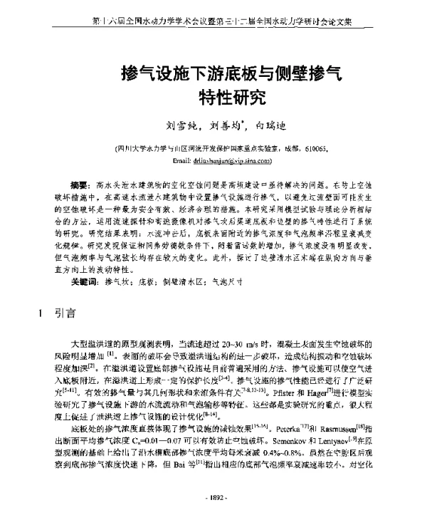 掺气设施下游底板与侧壁掺气特性研究