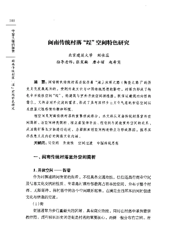 闽南传统村落埕空间特色研究