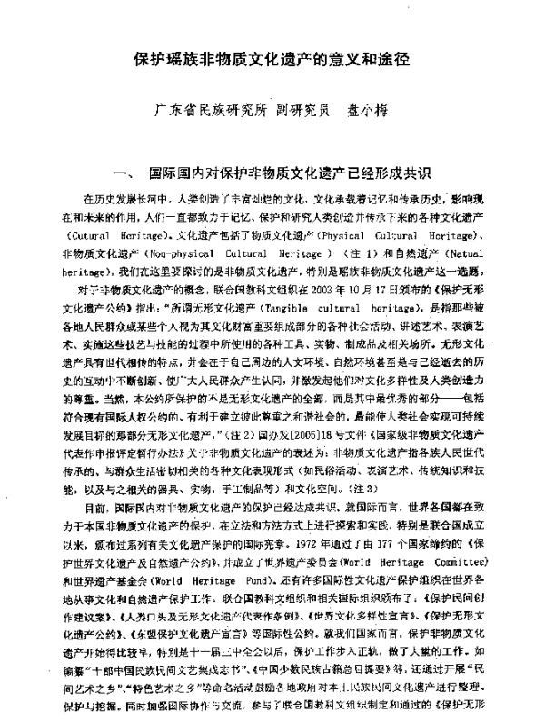 保护瑶族非物质文化遗产的意义和途径