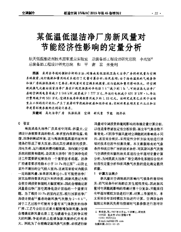某低温低湿洁净厂房新风量对节能经济性影响的定量分析
