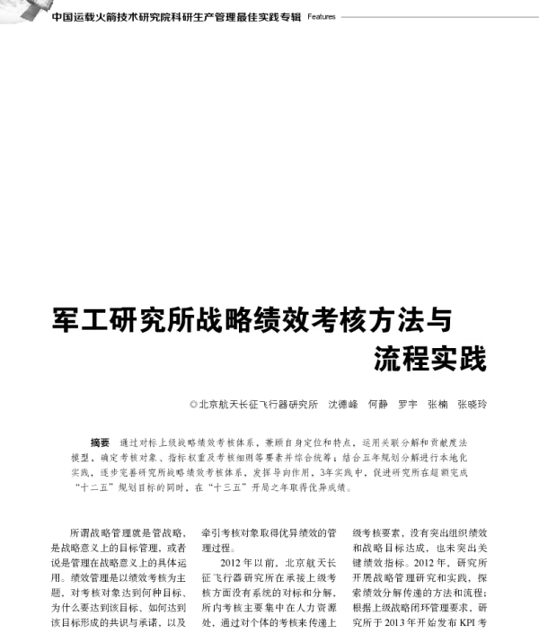 军工研究所战略绩效考核方法与流程实践