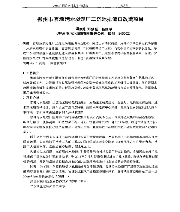 柳州市官塘污水处理厂二沉池排渣口改造项目