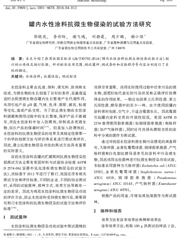 罐内水性涂料抗微生物侵染的试验方法研究