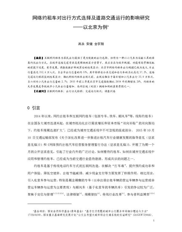 网络约租车对出行方式选择及道路交通运行的影响研究--以北京为例