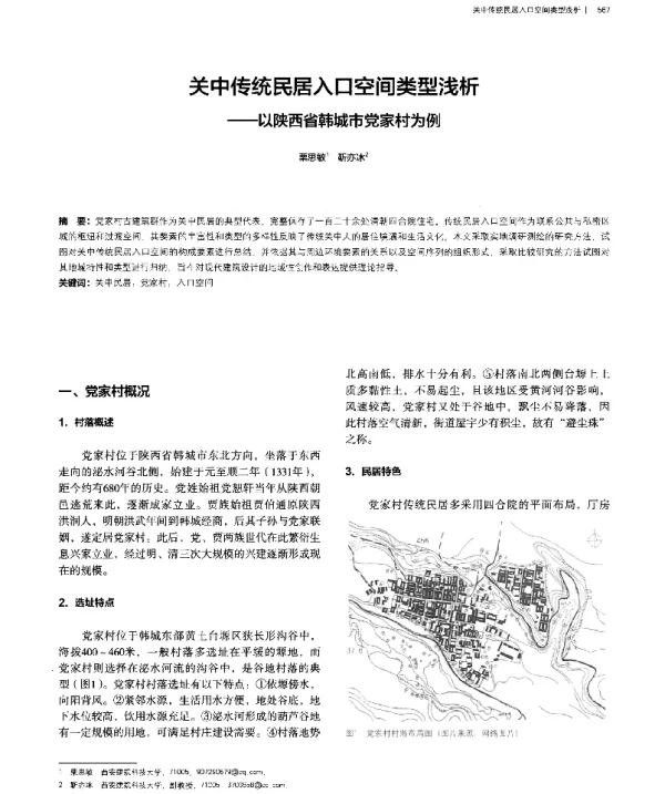 关中传统民居入口空间类型浅析--以陕西省韩城市党家村为例