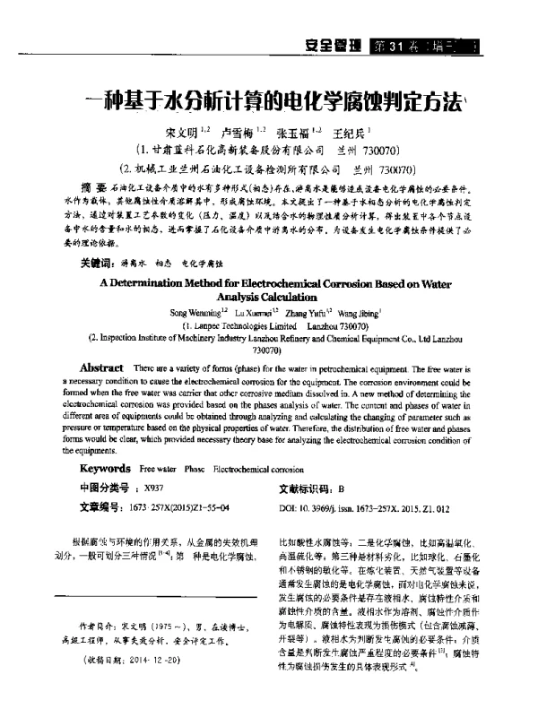 一种基于水分析计算的电化学腐蚀判定方法