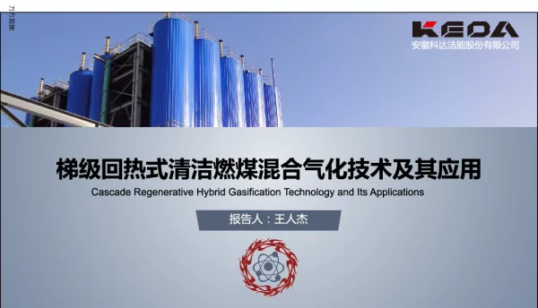 梯级回热式清洁燃煤混合气化技术及真应用