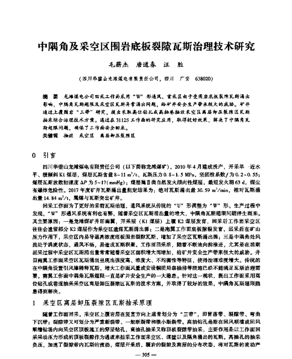 中隅角及采空区围岩底板裂隙瓦斯治理技术研究