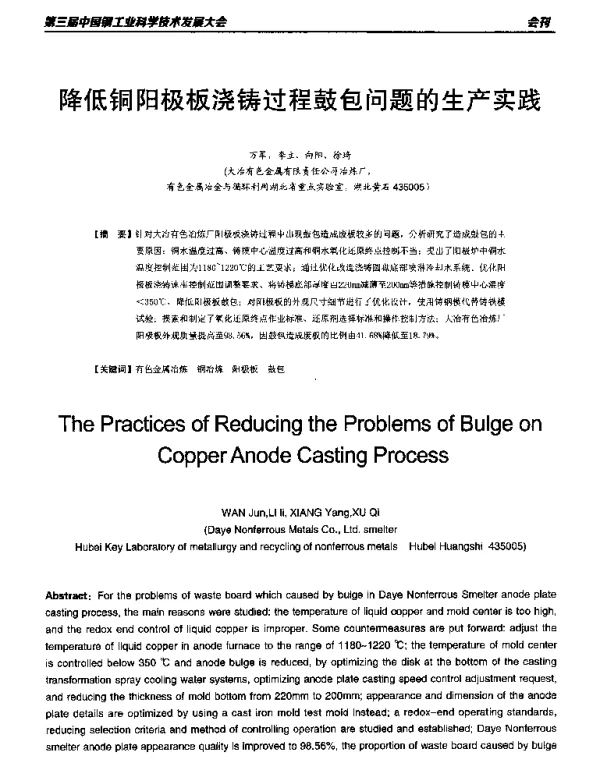 降低铜阳极板浇铸过程鼓包问题的生产实践