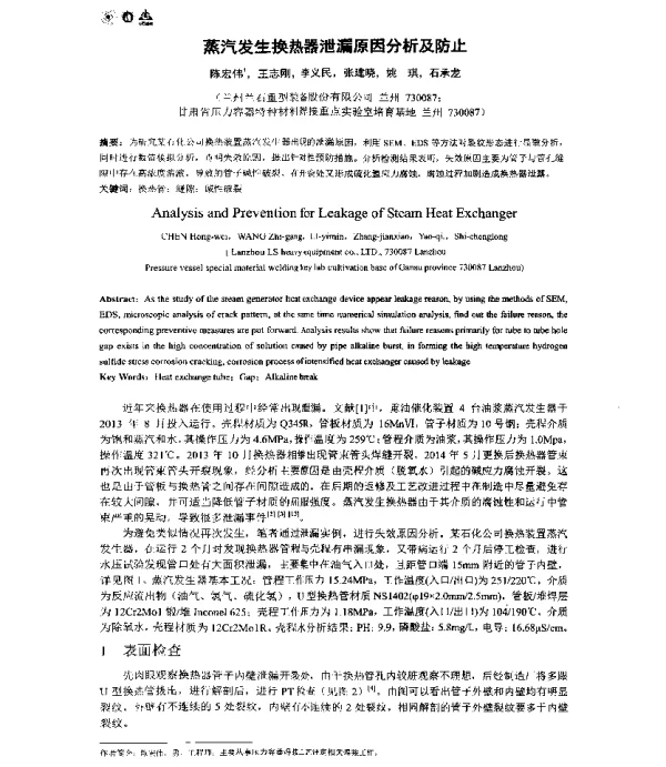 蒸汽发生换热器泄漏原因分析及防止