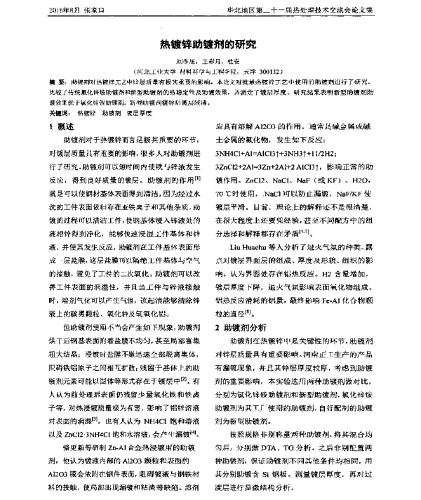 热镀锌助镀剂的研究