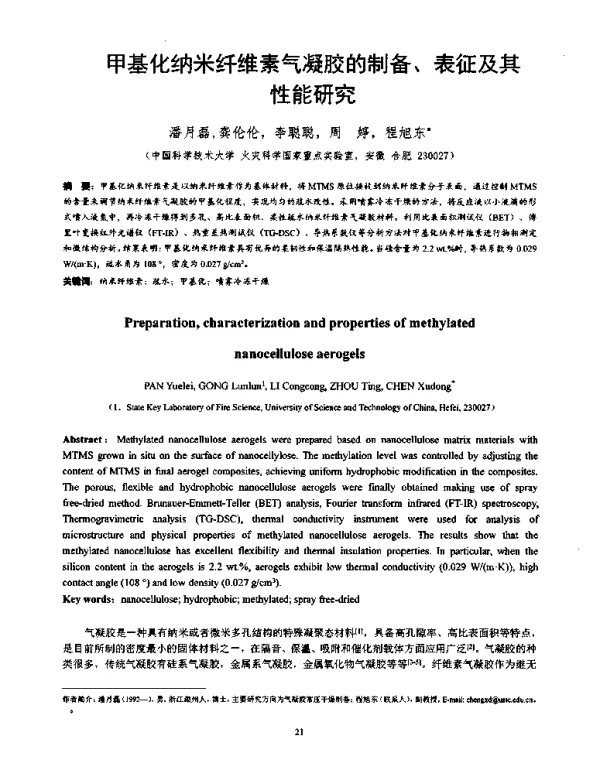 甲基化纳米纤维素气凝胶的制备、表征及其性能研究