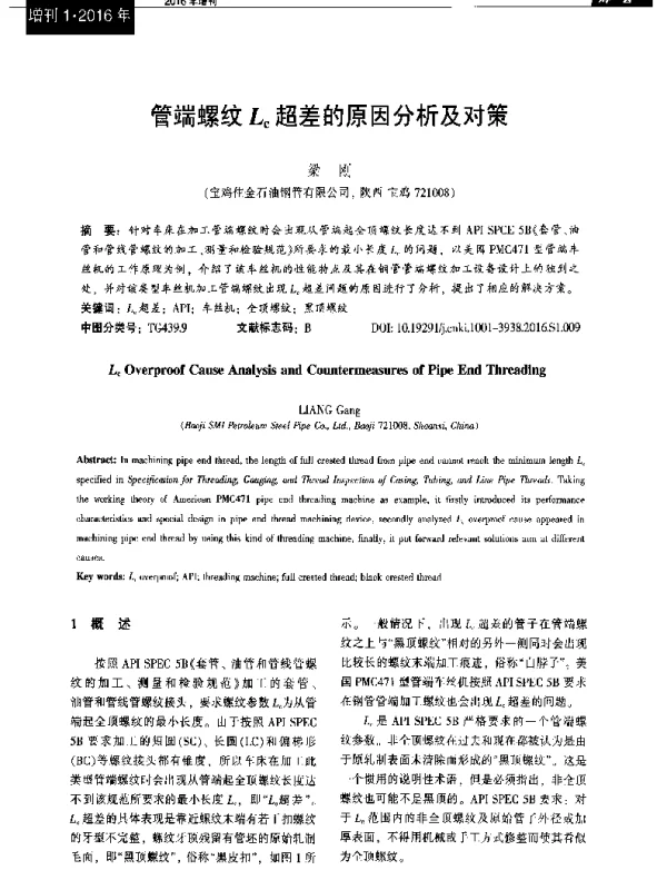 管端螺纹LC超差的原因分析及对策