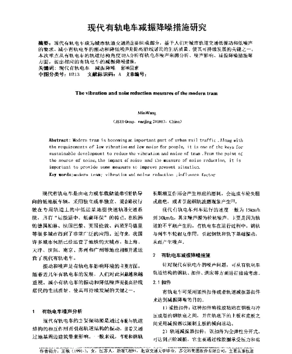 现代有轨电车减振降噪措施研究