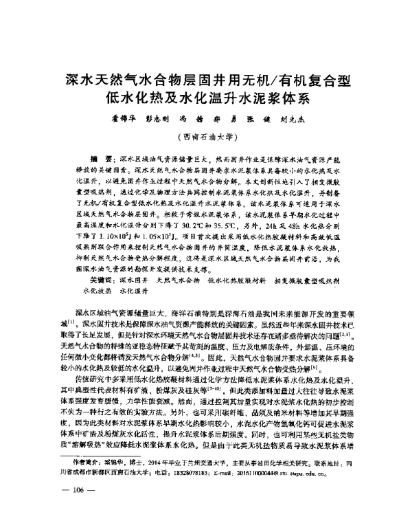 深水天然气水合物层固井用无机有机复合型低水化热及水化温升水泥浆体系