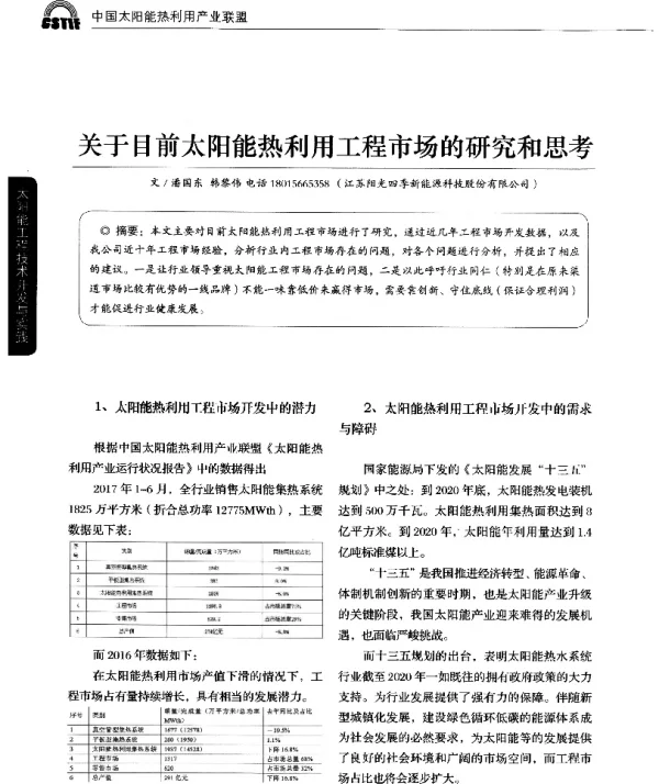 关于目前太阳能热利用工程市场的研究和思考