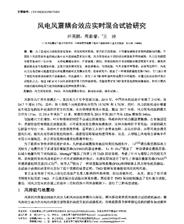 风电风震耦合效应实时混合试验研究