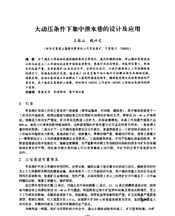 大动压条件下集中泄水巷的设计及应用