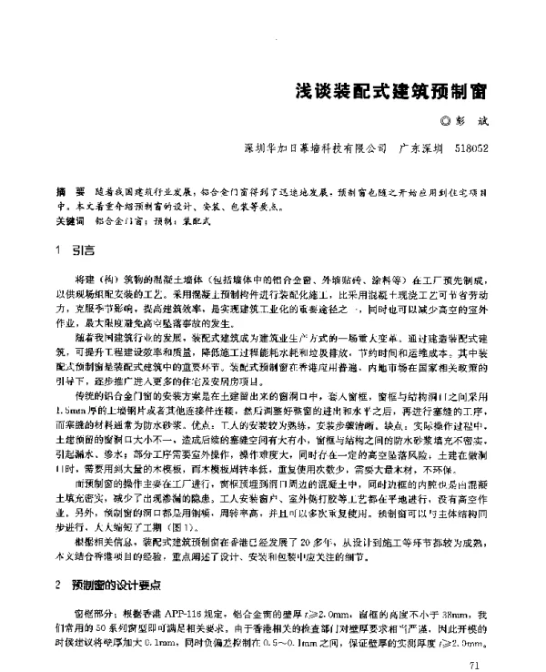 浅谈装配式建筑预制窗