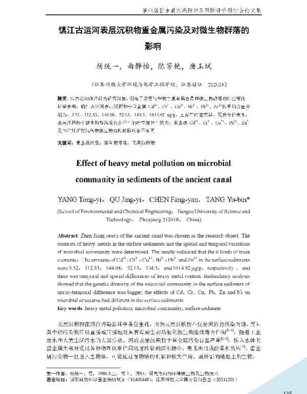 镇江古运河表层沉积物重金属污染及对微生物群落的影响