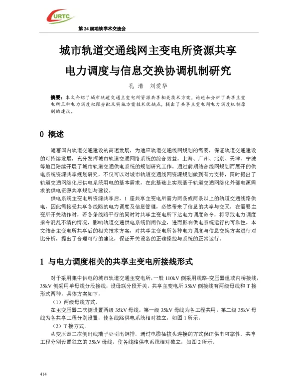 城市轨道交通线网主变电所资源共享电力调度与信息交换协调机制研究
