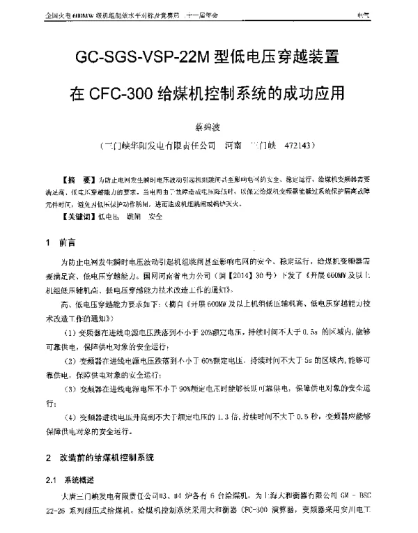GC-SGS-VSP-22M型低电压穿越装置在CFC-300给煤机控制系统的成功应用