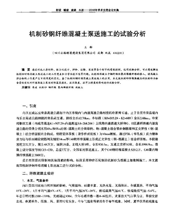 机制砂钢纤维混凝土泵送施工的试验分析