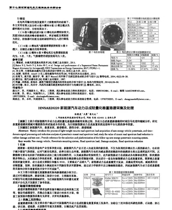 新能源汽车动力总成轻量化悬置路谱采集及处理