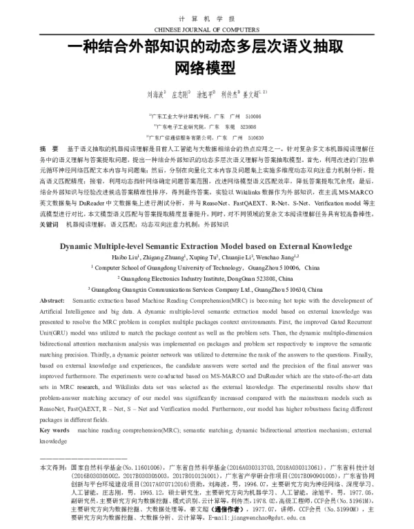一种结合外部知识的动态多层次语义抽取网络模型